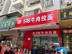 -518牛肉拉面馆(包河花园店)