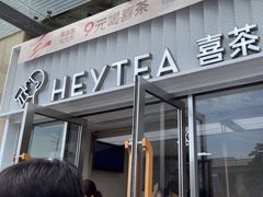-喜茶(深圳东部星悦天地店)