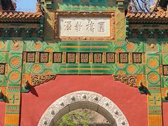 -国子监街18