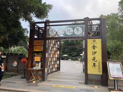 -老房子金沙元年川菜食府·花园餐厅(金沙店)