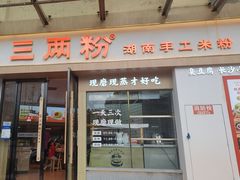 -三两粉(景田地铁站店)