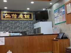 -仁信老铺(华盖路店)