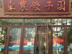 -东北农业大学饺子园
