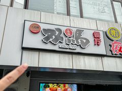 -五道双马·双马餐厅(五道口店)