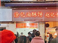 门面-涂记油酥饼(江汉三路店)