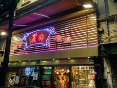 门面-丽的面家(多宝路店)