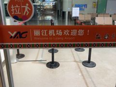 -丽江三义国际机场