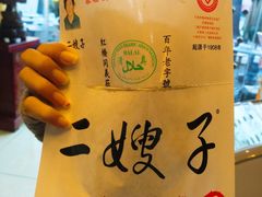 -清真·二嫂子煎饼果子(鼓楼旗舰形象店)