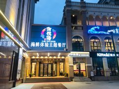 门面-澜悦港海鲜体验主题餐厅