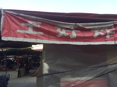 -厚富香面食店王好炸糕(延安路店)
