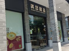-满记甜品(湖滨店)
