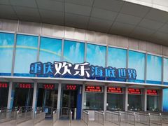 门面-重庆欢乐海底世界