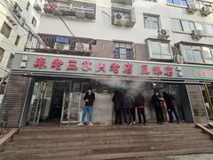 门面-宋老三苏肉羊肉汤老店
