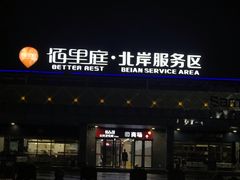 -佰里庭·北岸服务区商场