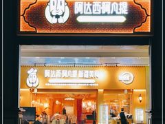 门面-阿达西阿凡提新疆美食