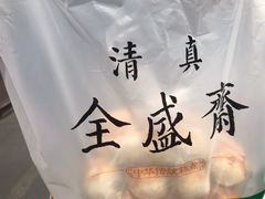 椒盐酥-清真全盛斋传统糕点(许士庙店)