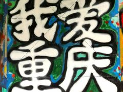 -黄桷坪涂鸦艺术街