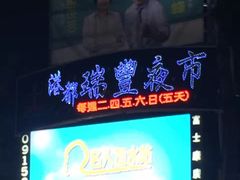 -瑞丰夜市