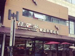 门面-佳思多食品料理超市(园区店)