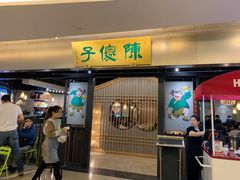 门面-陈傻子餐厅(世纪都会店)