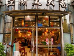 -江湖黑大兔(杨家坪店)
