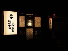 -哥哥の深夜食堂(红松东路店)