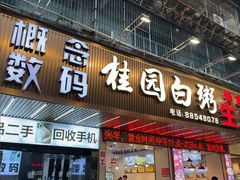 -桂园白粥·潮汕老味道