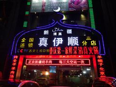 门面-丝路香妃清真餐厅·新疆菜