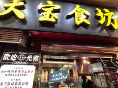 -天宝食坊·啫啫煲大排档(西华路店)