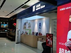 -天真蓝照相馆(宁波来福士店)