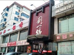 -刘一锅筋头巴脑(凌空二街店)