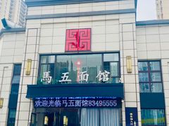 -马五面馆(郦城国际店)