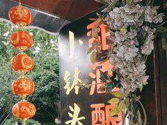 -润和祥小砵头甜酒酿