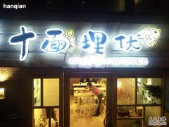 门面-十面欢腾·海鲜面·台式Bistro(长乐路店)