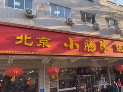 -北京小肠陈饭庄(方庄店)