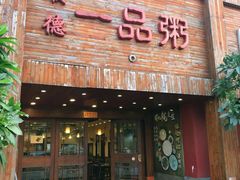 门面-顺德一品粥·20年凤城老字号(芳村店)
