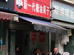 门面-邓记新一代糖油果子(四川煤管局供销公司职工宿舍店)