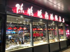 门面-陈鹏鹏潮汕菜(欢乐海岸 海边景观店)
