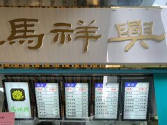 -清真马祥兴菜馆(云南北路店)
