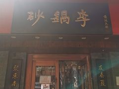 门面-砂锅李(九江路店)