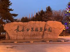 -长春世界雕塑园冰雪艺术天地