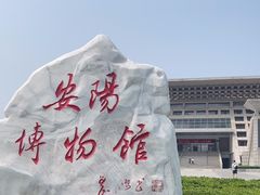 -安阳博物馆