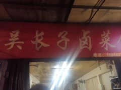 门面-吴长子卤菜馆(统一街店)