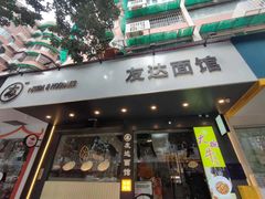 -友达面馆(广州总店)