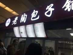 门面-老陶包子铺(南大西南村店)