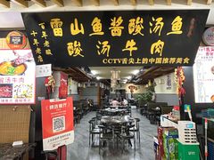 -雷山鱼酱酸汤鱼·酸汤牛肉(花果园T1区店)