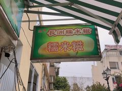 -澳门长洲糯米糍(柯打苏沙街店)