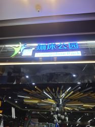 -反弹蹦床公园·亲子乐园·团建·派对(中庚漫游城店)