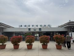 -秦始皇帝陵博物院-丽山园
