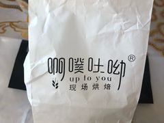 -啊噗吐呦现场烘焙(麦凯乐店)